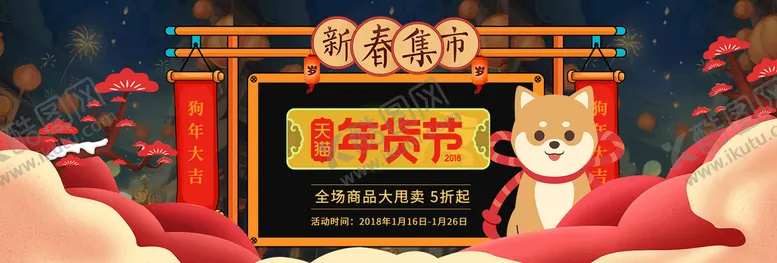 编号：59861009220805041795【酷图网】源文件下载-年货节