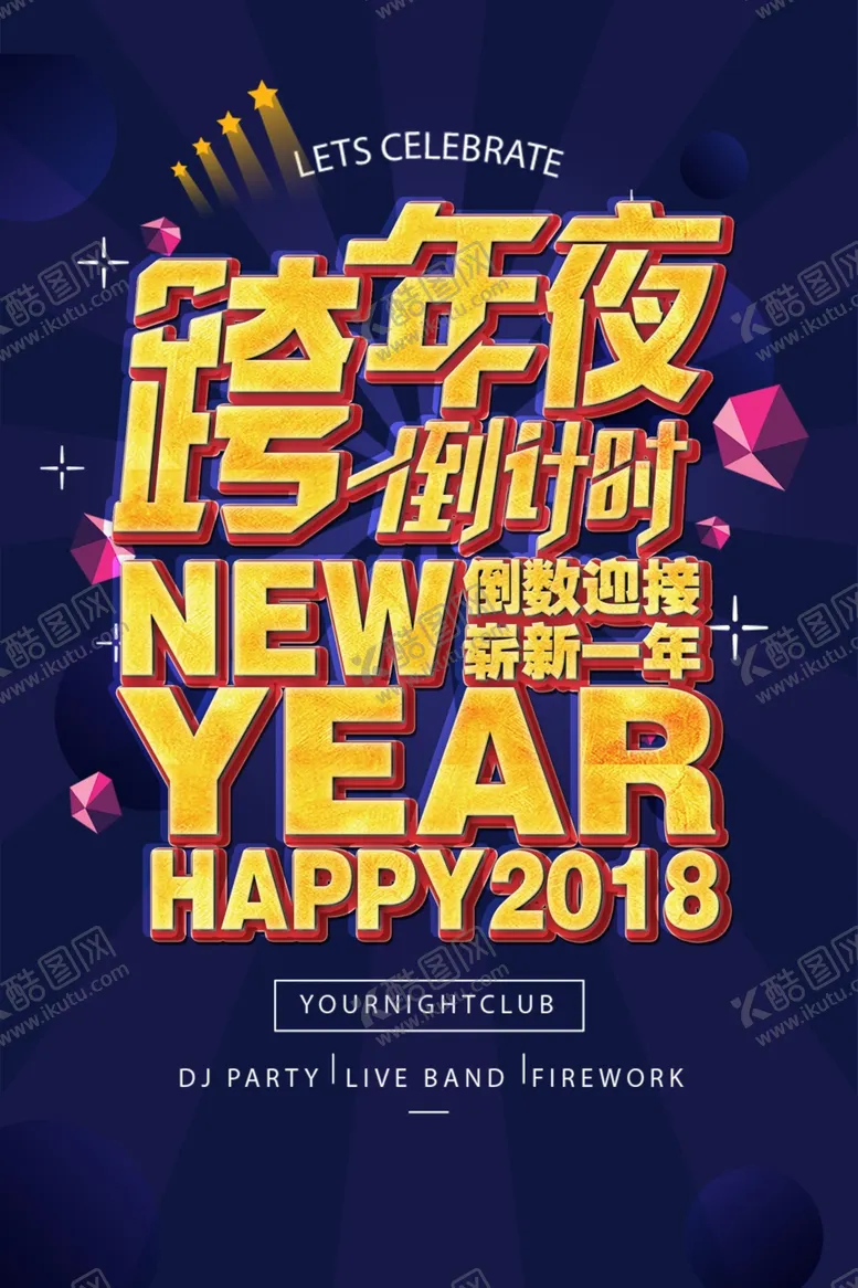 编号：44620204201829422794【酷图网】源文件下载-跨年夜海报
