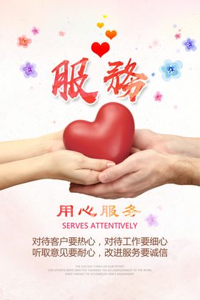 爱心服务企业宣传活动海报素材