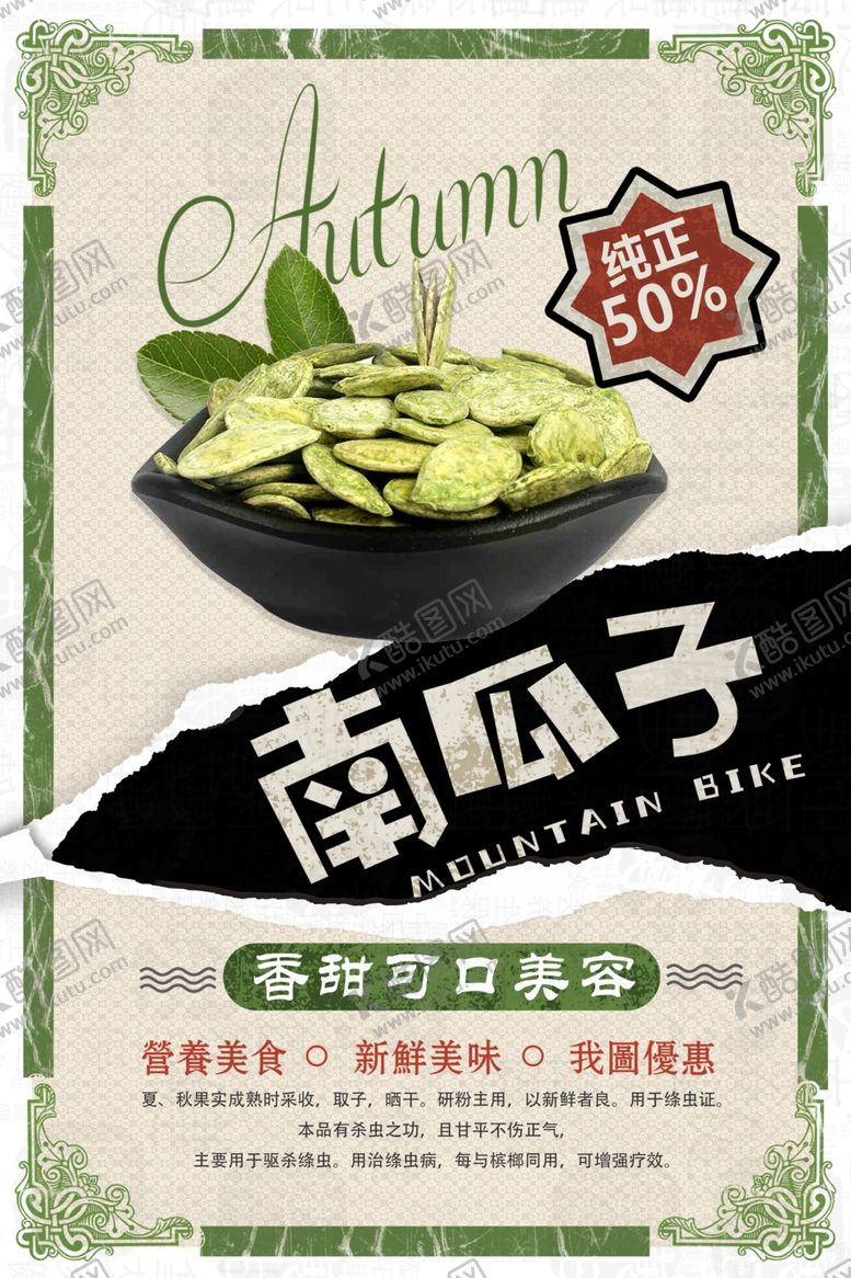 编号：40043405090229158186【酷图网】源文件下载-南瓜子促销海报