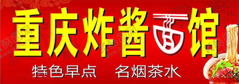 编号：51366202141544548571【酷图网】源文件下载-重庆杂酱面馆