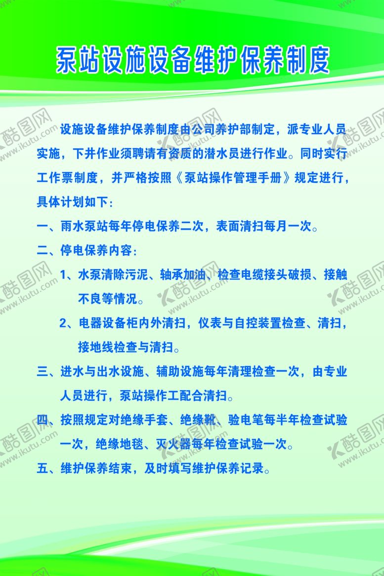 编号：21387209240910218675【酷图网】源文件下载-泵站设施设备维护保养制度