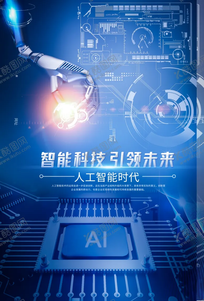 编号：87773810201531454316【酷图网】源文件下载-人工智能海报