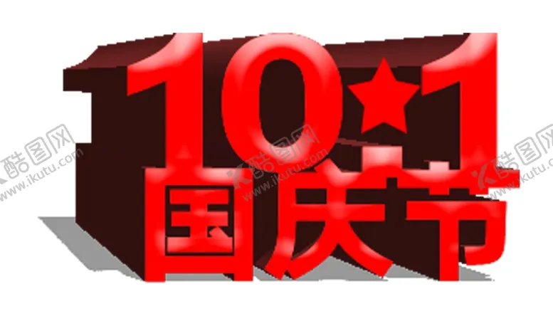 编号：78703007020844104295【酷图网】源文件下载-十一国庆节