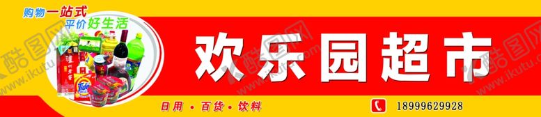 编号：38792503291109579736【酷图网】源文件下载-超市门头
