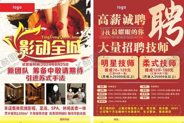 编号：93946202192346244033【酷图网】源文件下载-足浴城招聘宣传单