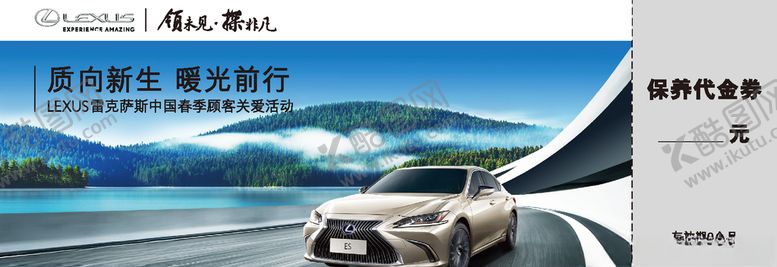 编号：56177905021626501970【酷图网】源文件下载-雷克萨斯春季顾客关爱活动