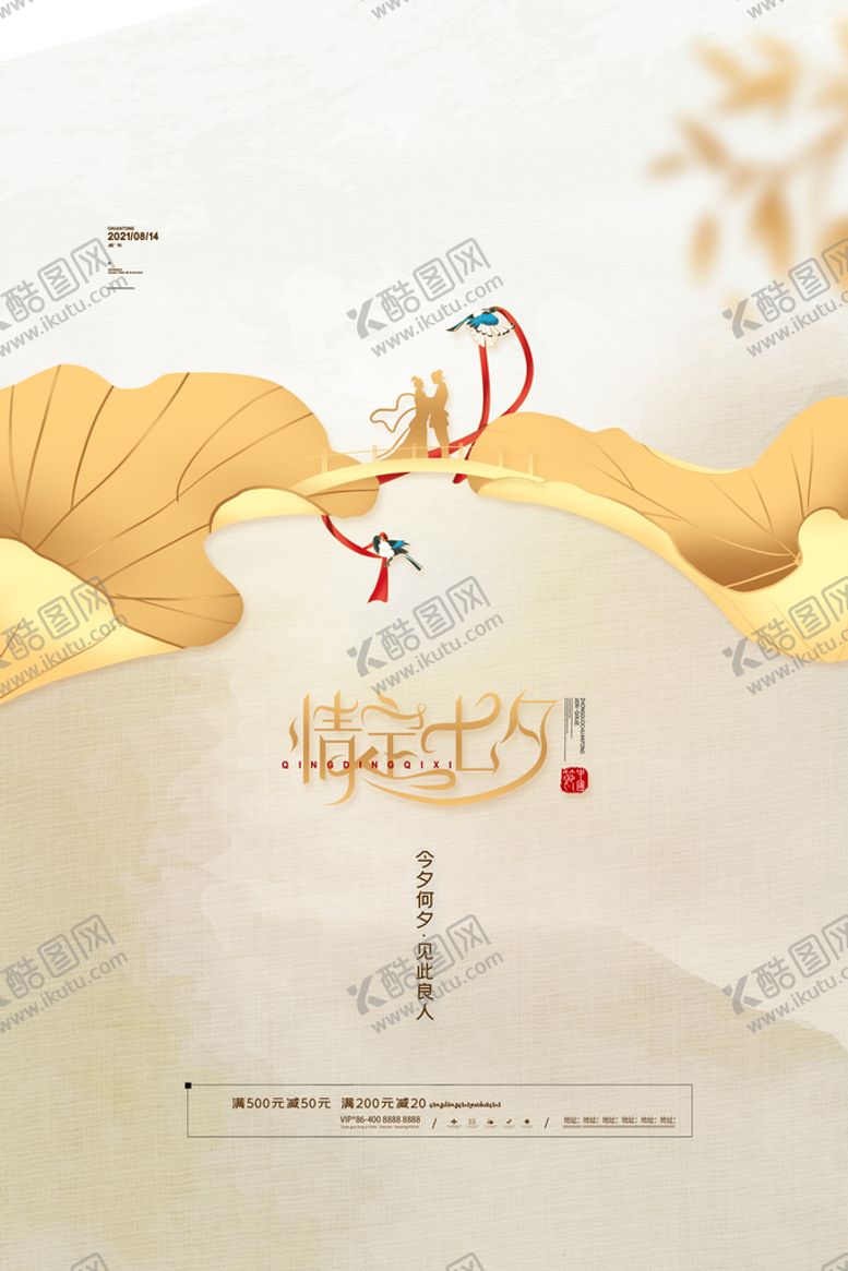 编号：10529609271042448362【酷图网】源文件下载-简约爱在七夕情人节海报