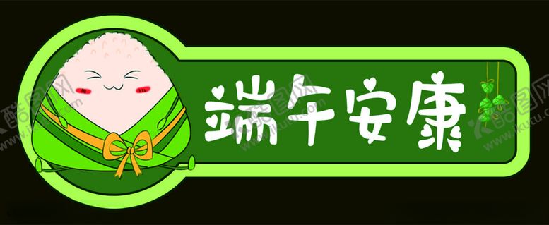 编号：64955401150603548987【酷图网】源文件下载-端午节手举牌