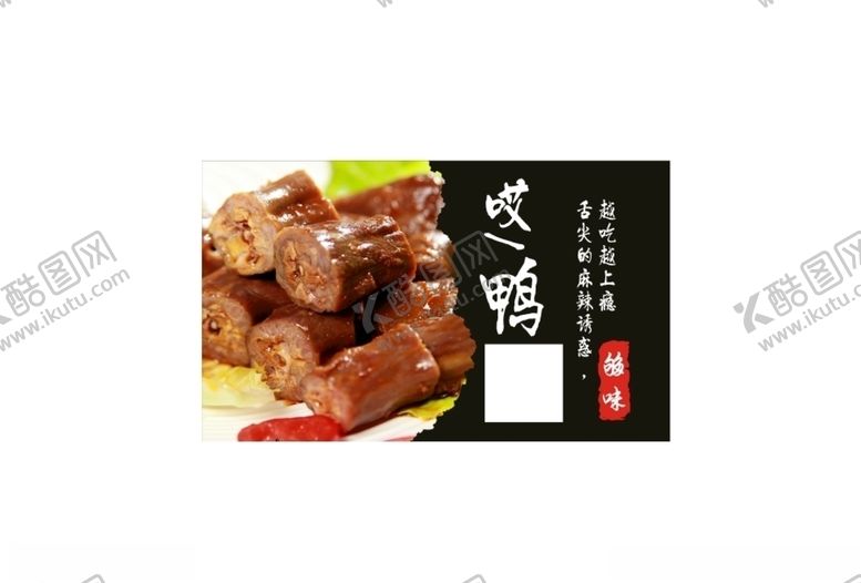 编号：82093307071342119197【酷图网】源文件下载-鸭脖不干胶标签