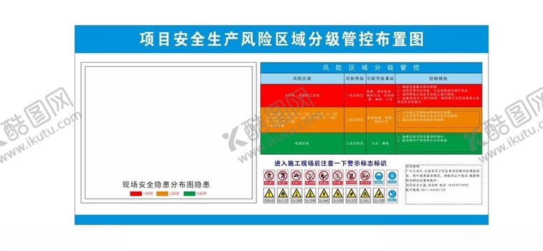 编号：84025901270150412060【酷图网】源文件下载-项目安全生产风险区域分级管控布