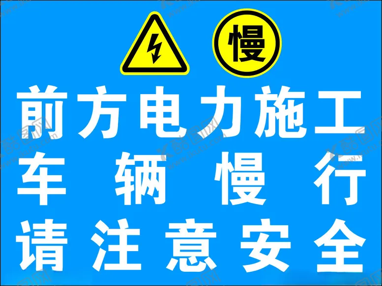 编号：41544612300323359507【酷图网】源文件下载-前方电力施工