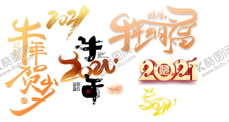 编号：52485904190235507147【酷图网】源文件下载-2021新年字体