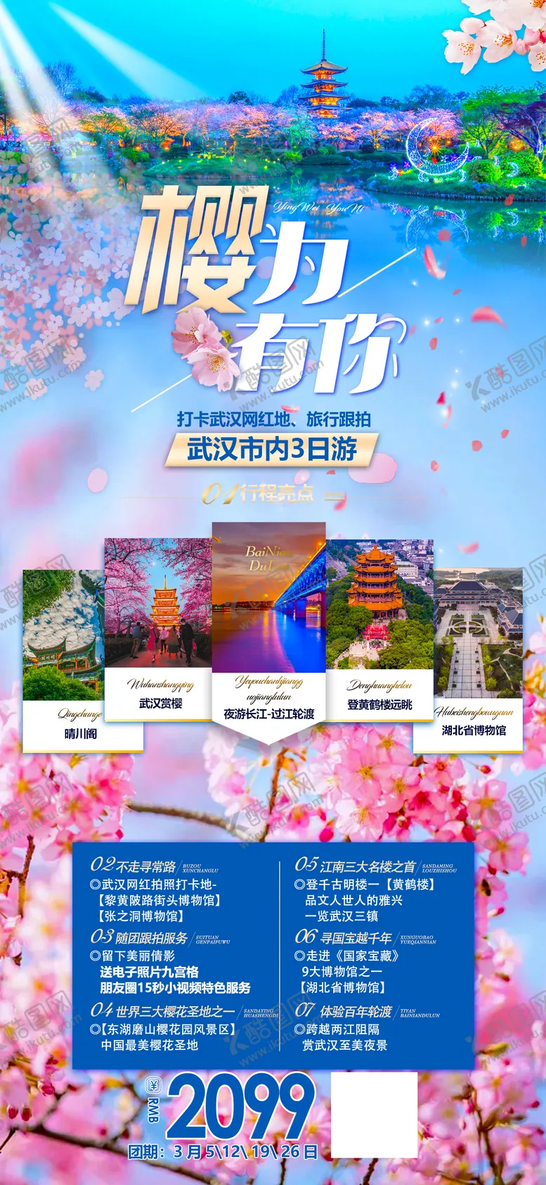 编号：95616702201635598479【酷图网】源文件下载-樱花武汉海报