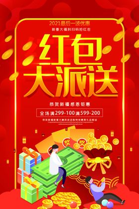 绚丽卡通红包大派送促销海报