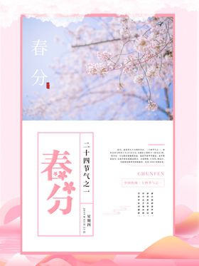 春分海报山河24节气