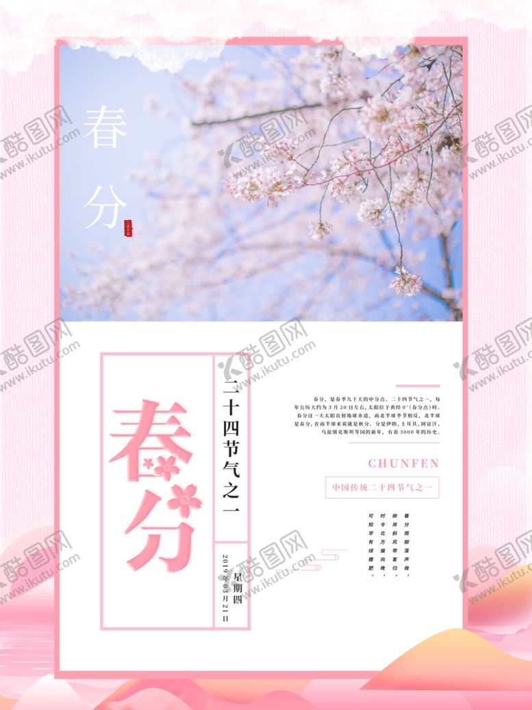 编号：77573105041831159975【酷图网】源文件下载-春分