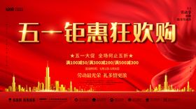 五一钜惠狂欢购海报
