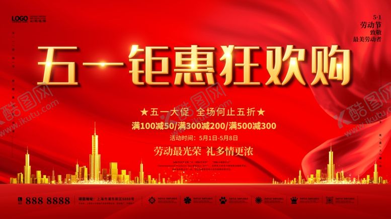 编号：71946006291517227933【酷图网】源文件下载-五一钜惠狂欢购海报