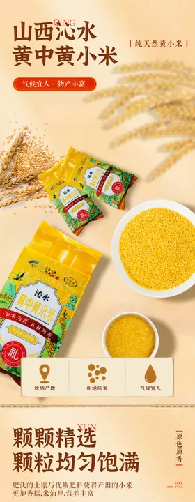 优质小黄米详情页
