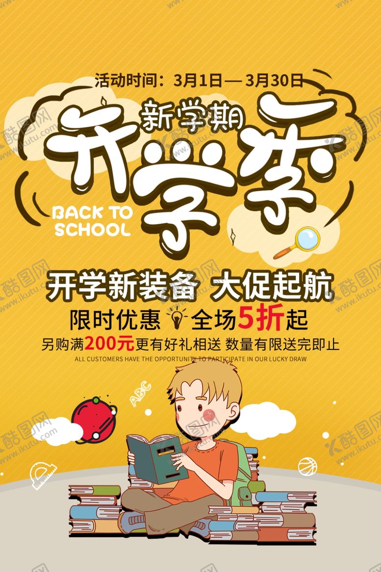 编号：76419907092055356823【酷图网】源文件下载-开学季促销