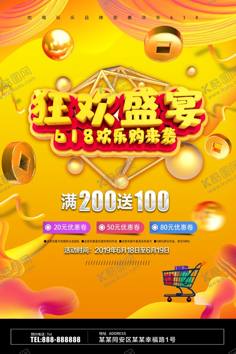 编号：88272809090703258482【酷图网】源文件下载-618狂欢