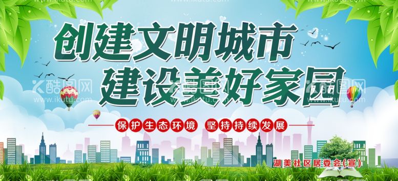 编号：59335303210958303748【酷图网】源文件下载-创建文明城市建设美好家园