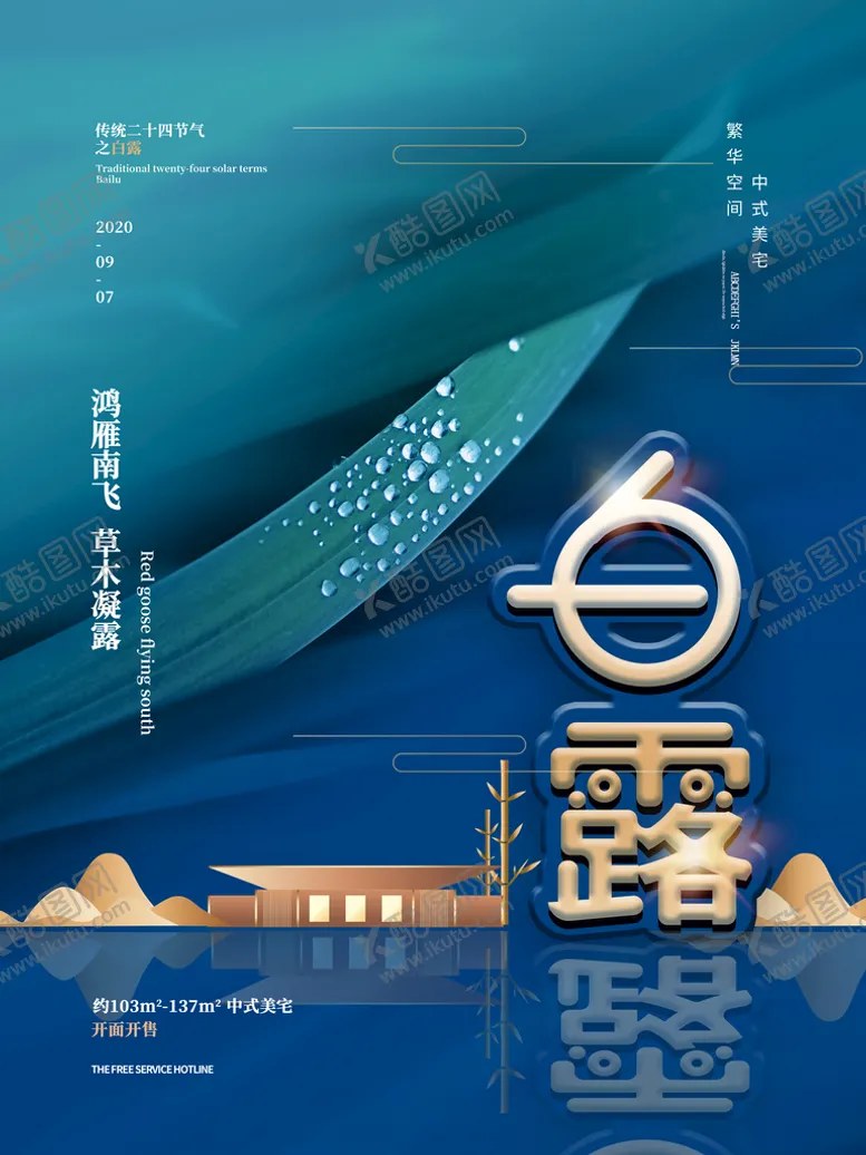 编号：31294709221532099146【酷图网】源文件下载-白露海报