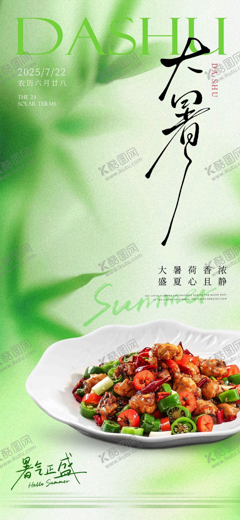编号：24619607162303078294【酷图网】源文件下载-大暑海报  