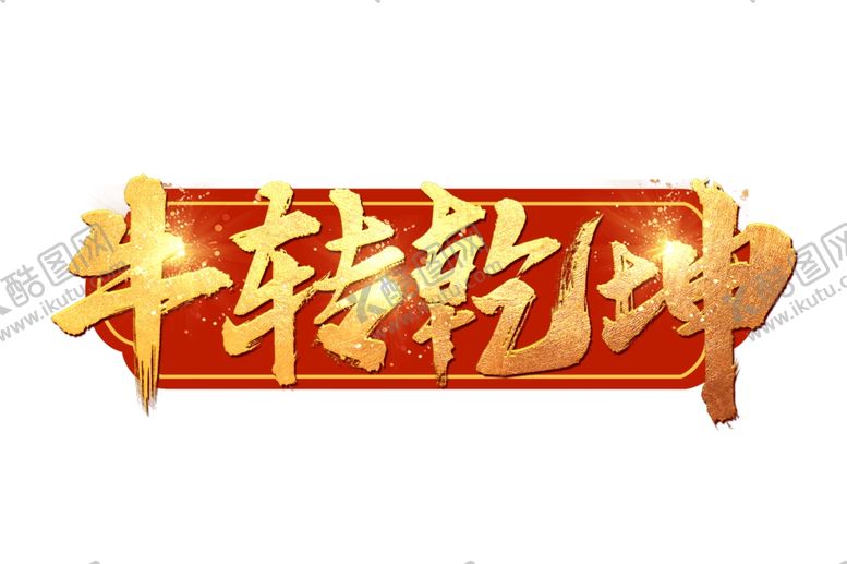编号：61169204180005486536【酷图网】源文件下载-牛年艺术字