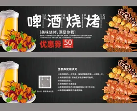 啤酒烧烤优惠券