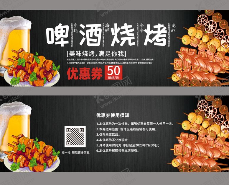 编号：71171610261153019948【酷图网】源文件下载-啤酒烧烤优惠券