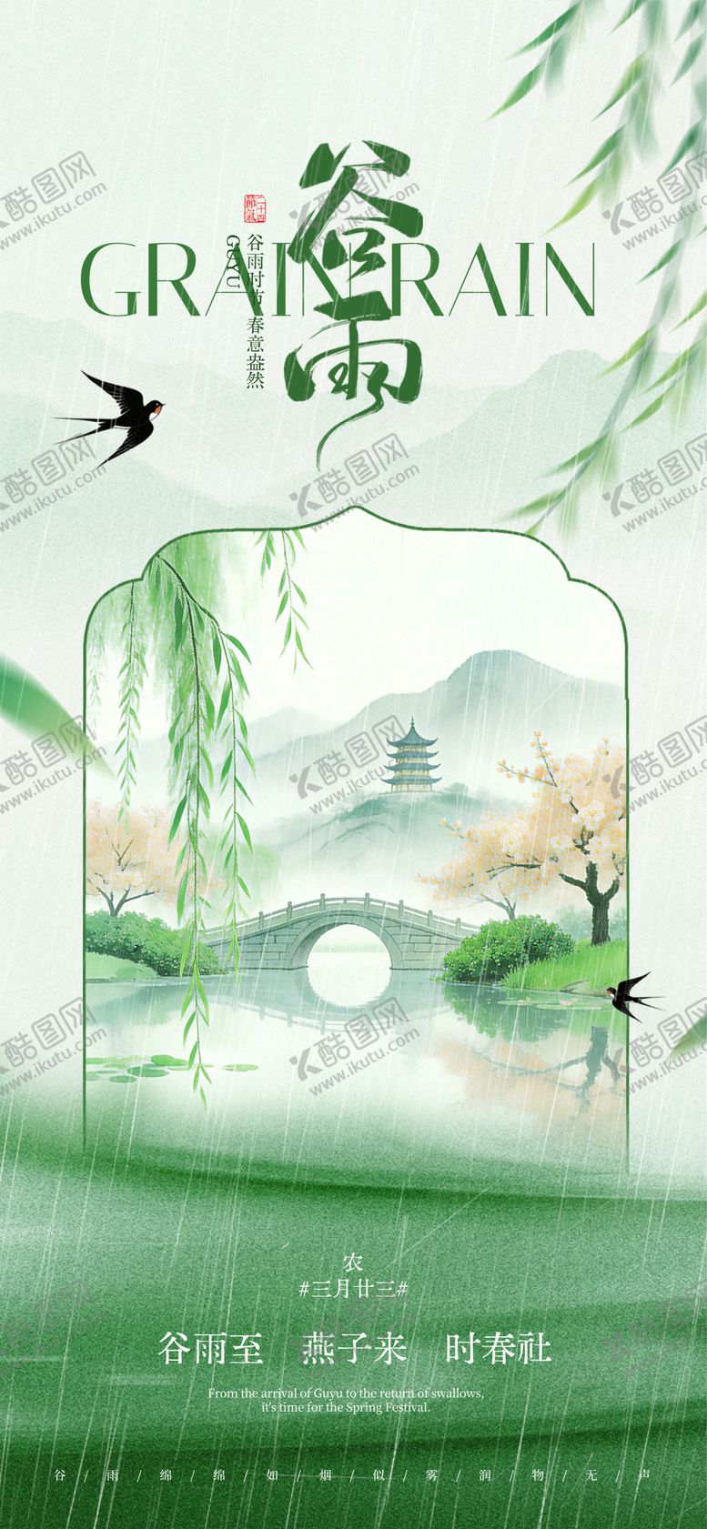 编号：47776804110208396692【酷图网】源文件下载-谷雨24节气