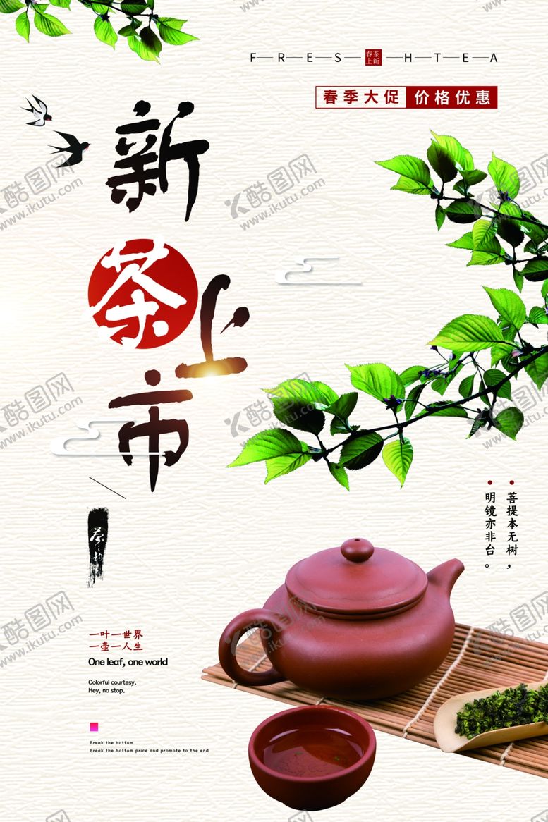 编号：46218504260824451805【酷图网】源文件下载-新茶上市