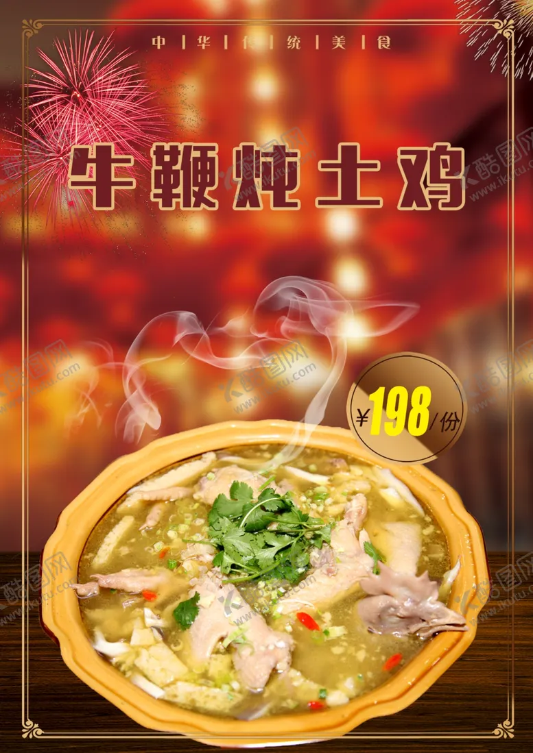 编号：19305405121835491875【酷图网】源文件下载-牛鞭炖土鸡
