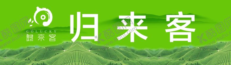 编号：95075910111856239158【酷图网】源文件下载-高山有机茶