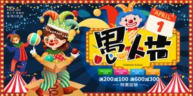 愚人节海报展板