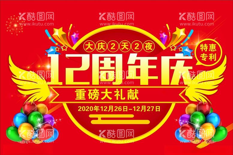 编号：32329503222200307366【酷图网】源文件下载-周年庆