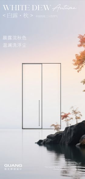 白露节气海报淋浴房