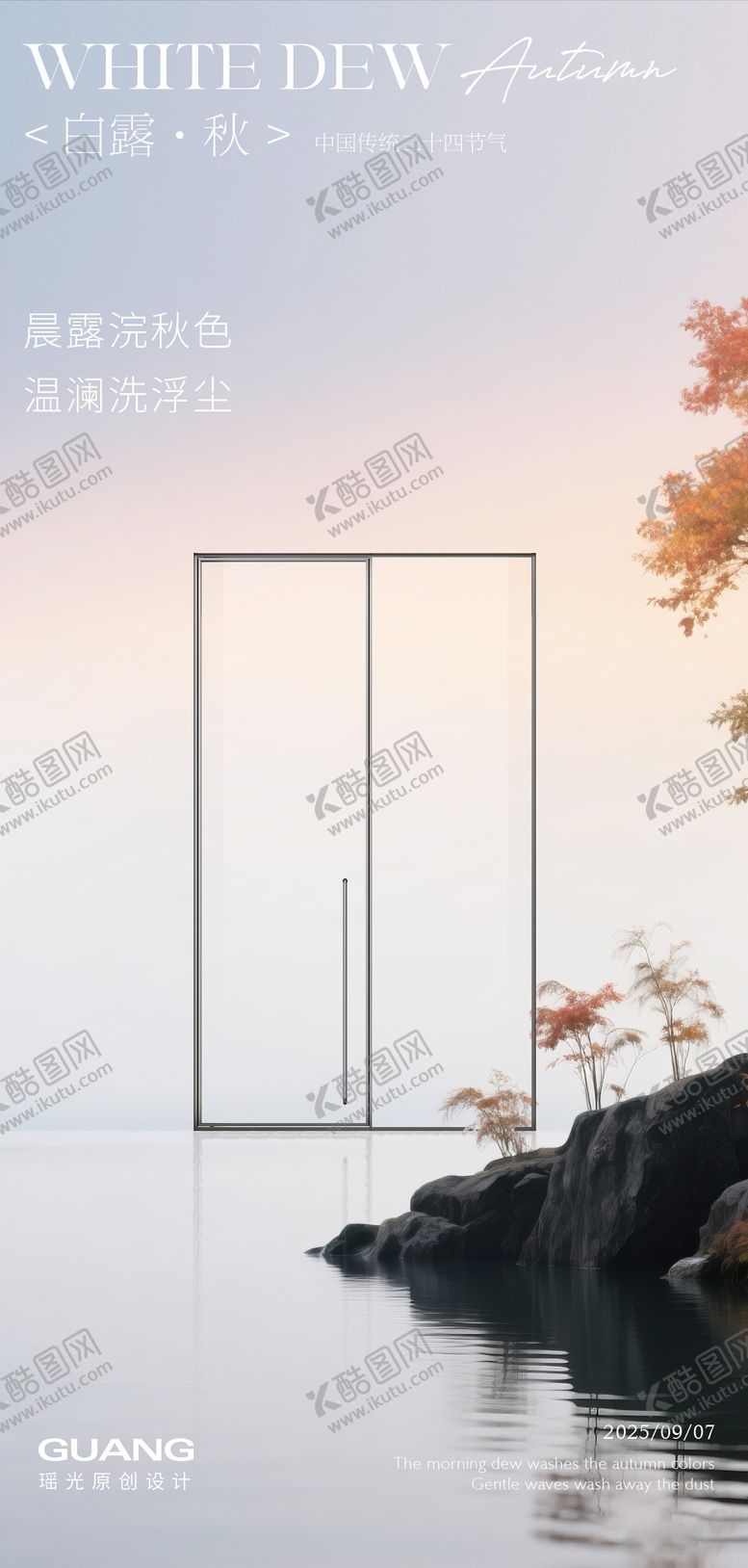 编号：11986909210429201493【酷图网】源文件下载-白露节气海报淋浴房