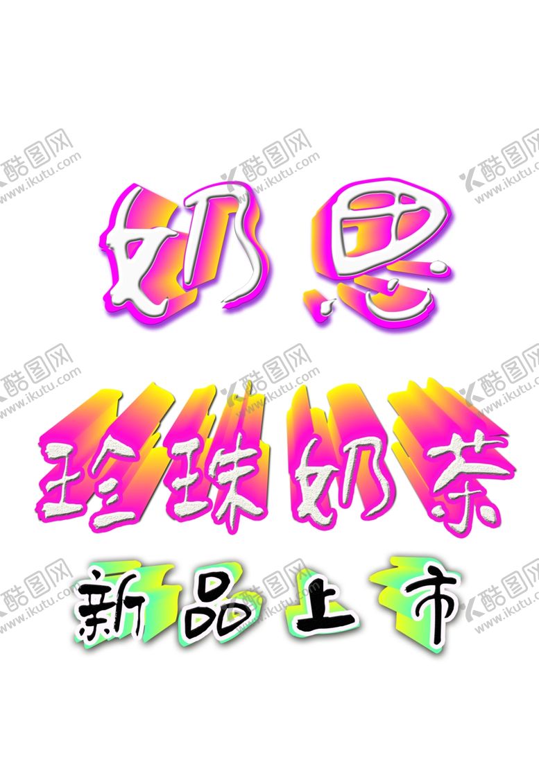 编号：13989310191748035828【酷图网】源文件下载-珍珠奶茶