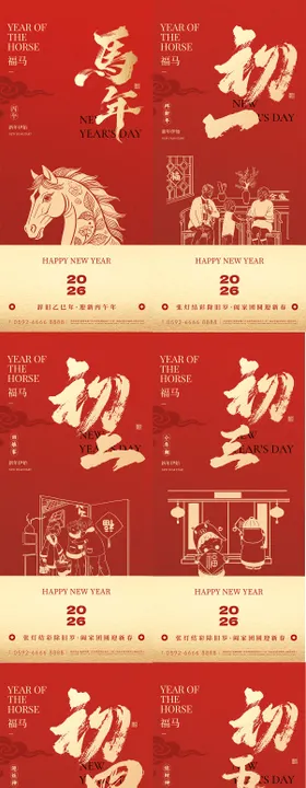 2026年马年中式新春年俗海报