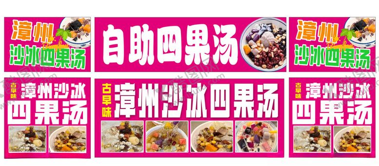 编号：15895502240209473315【酷图网】源文件下载-漳州沙冰四果汤