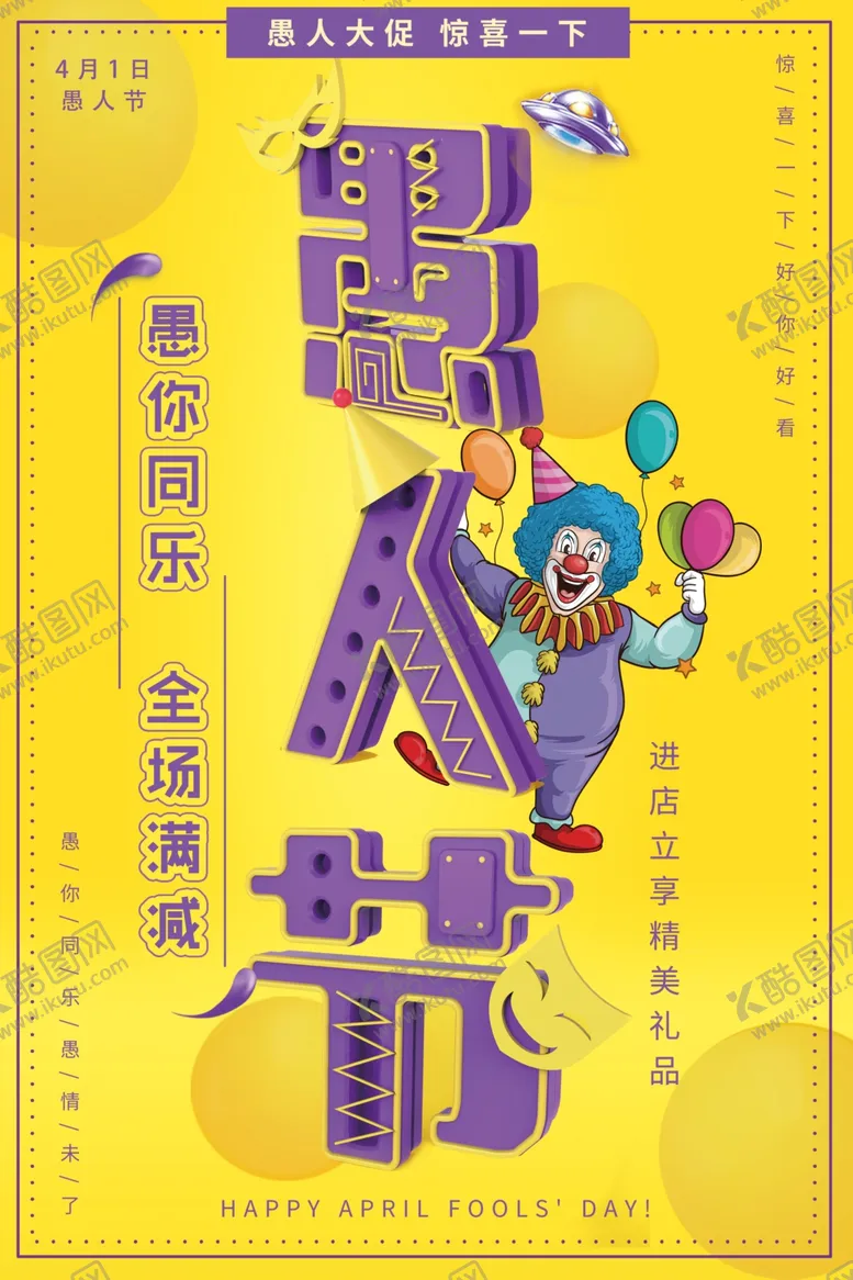 编号：56422106291153385560【酷图网】源文件下载-愚人节海报