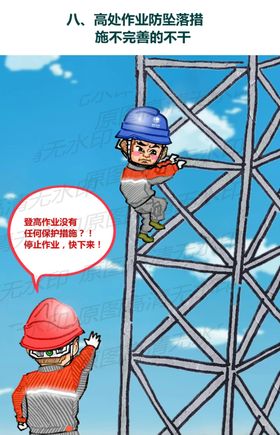 安全生产漫画一防坠措施不牢不干