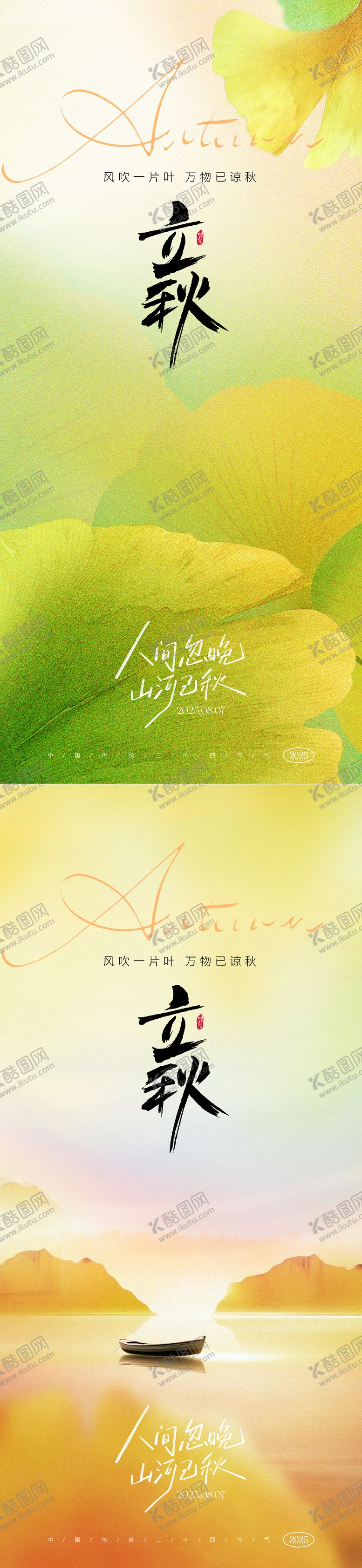 编号：10368307071142259362【酷图网】源文件下载-立秋节气海报