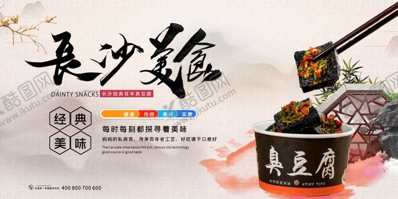 编号：68069307090940226871【酷图网】源文件下载-长沙美食