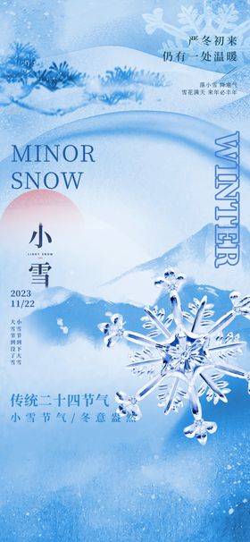 小雪地产海报展架画面