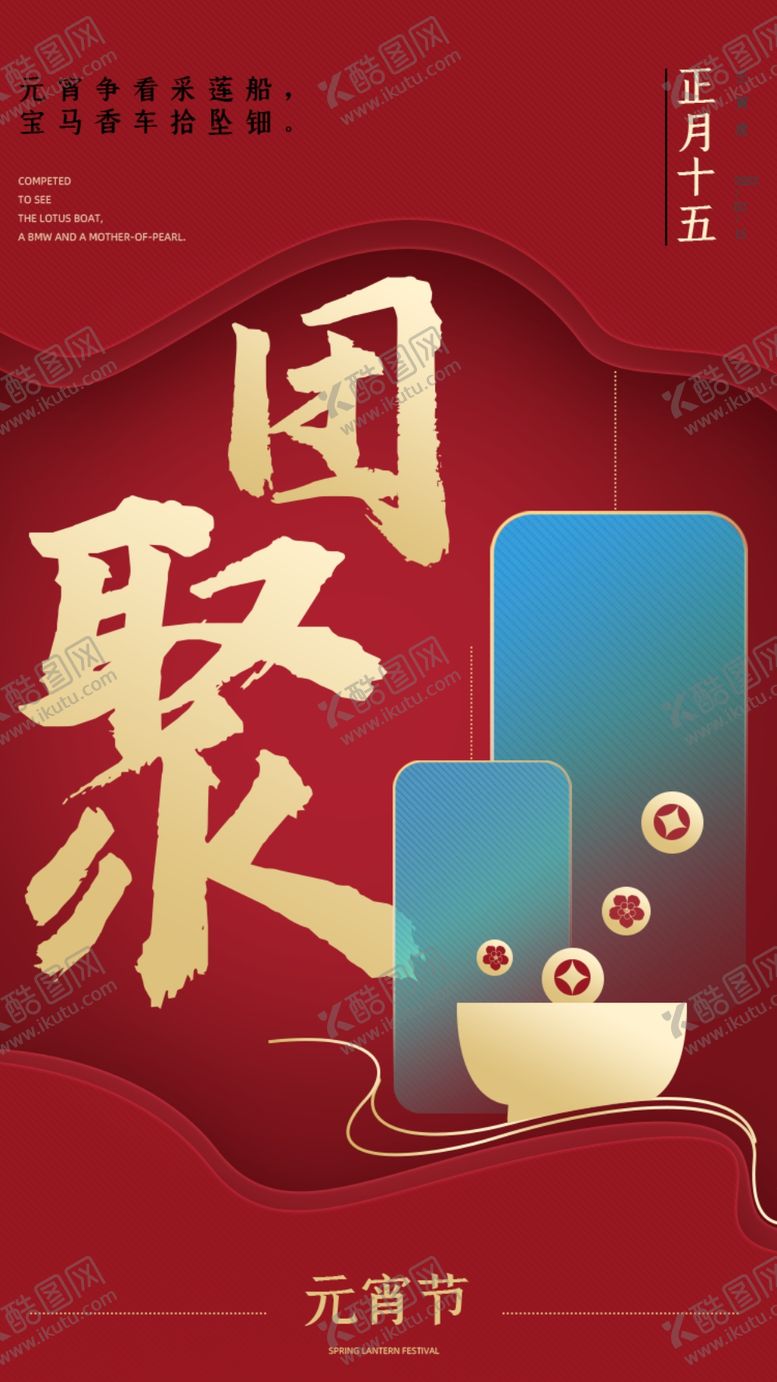 编号：61597209151157122487【酷图网】源文件下载-元宵节海报