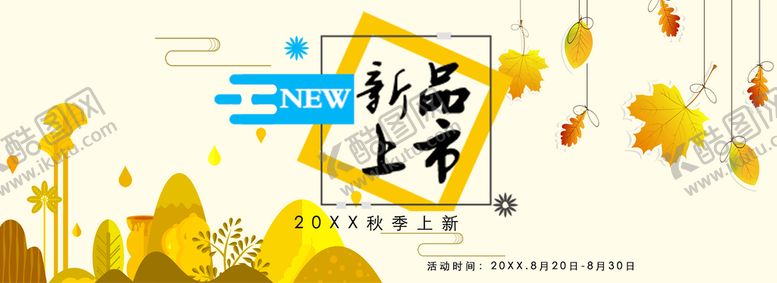 编号：99292811032019203182【酷图网】源文件下载-新品上市